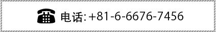 电话: +81-6-6676-7456