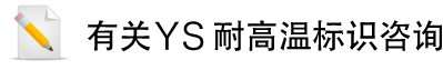 有关YS耐高温标识咨询